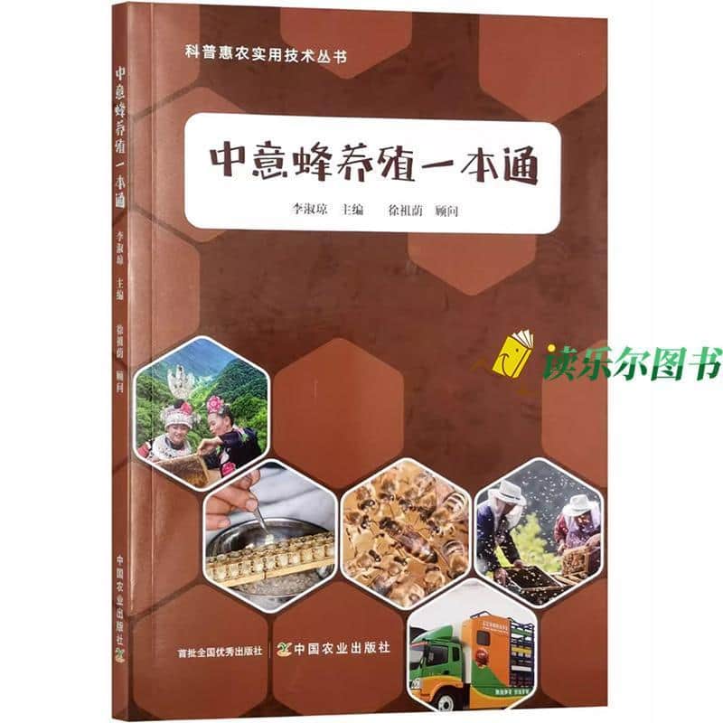 中意蜂养殖一本通