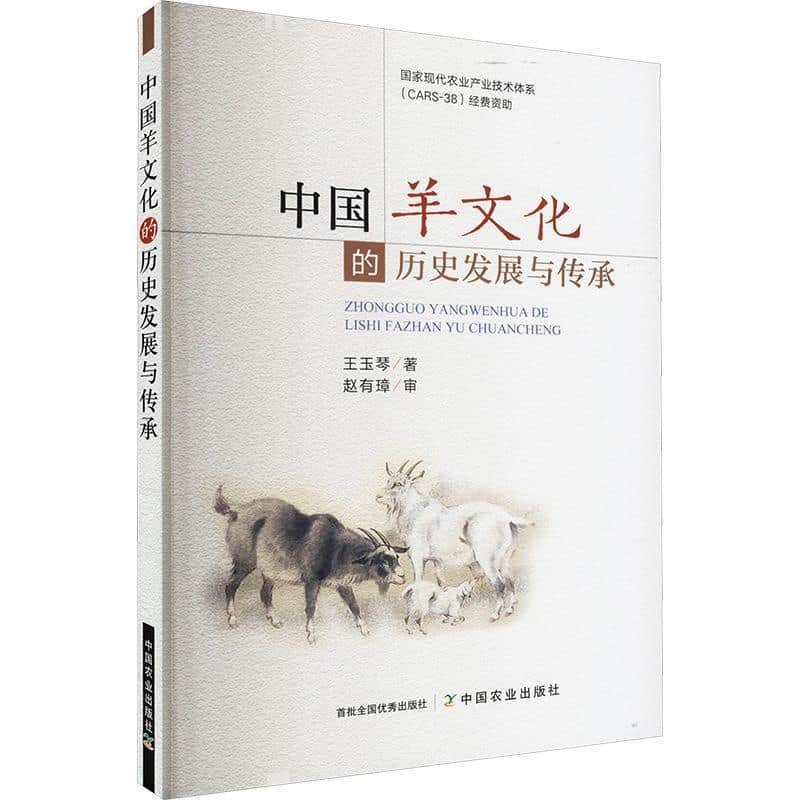中国羊文化的历史发展与传承