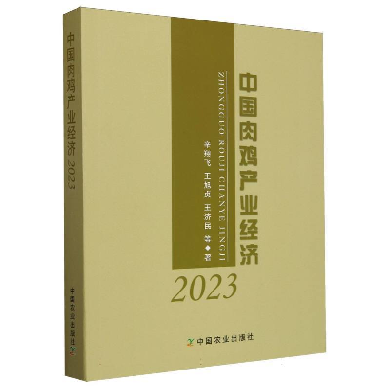 中国肉鸡产业经济—(2023):