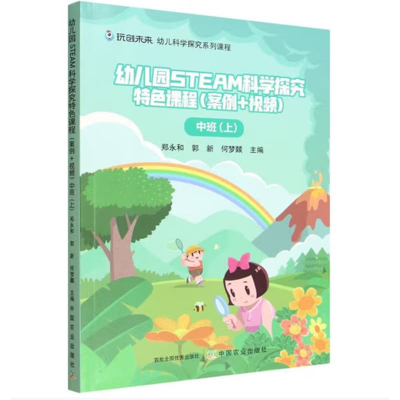 幼儿园STEAM科学探究特色课程(案例+视频):中班(上)