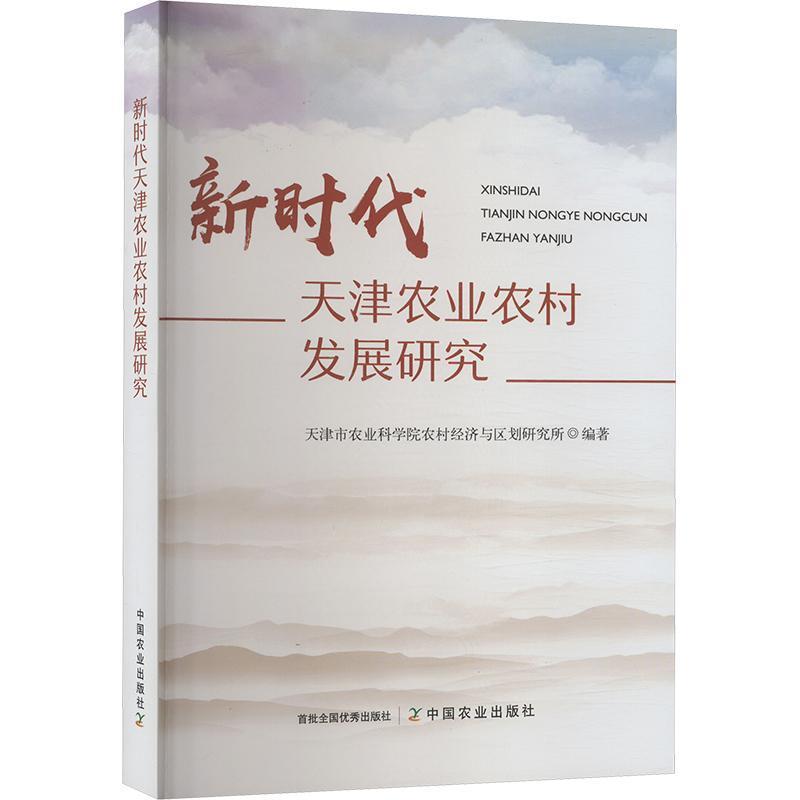 新时代天津农业农村发展研究