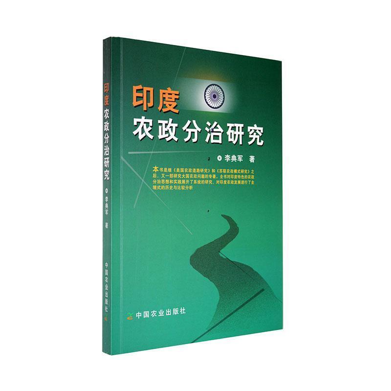 印度农政分治研究