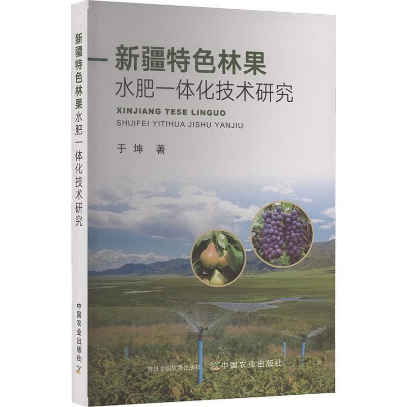新疆特色林果水肥一体化技术研究
