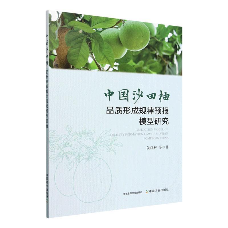 中国沙田柚品质形成规律预报模型研究