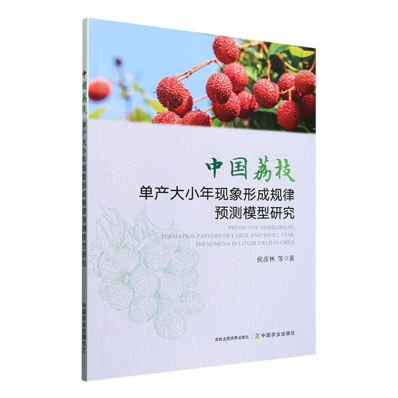 中国荔枝单产大小年现象形成规律预测模型研究