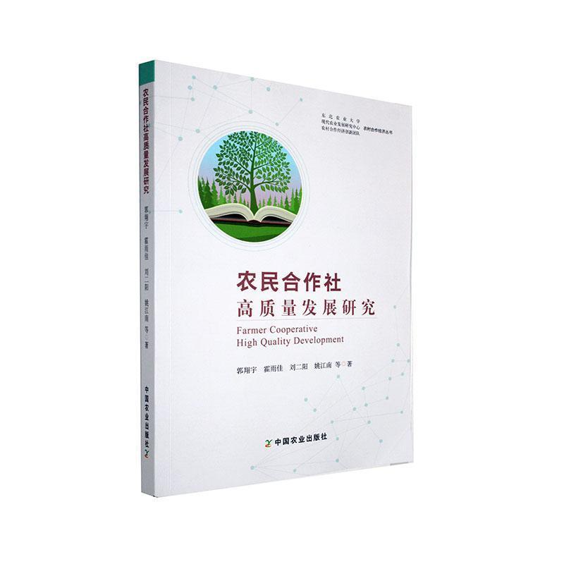 农民合作社高质量发展研究
