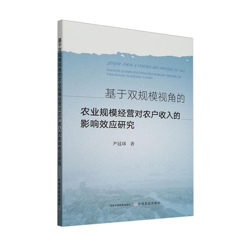 基于双规模视角的农业规模经营对农户收入的影响效应研究
