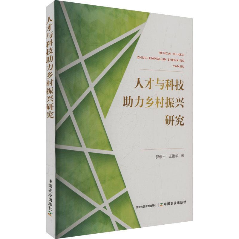 人才与科技助力乡村振兴研究