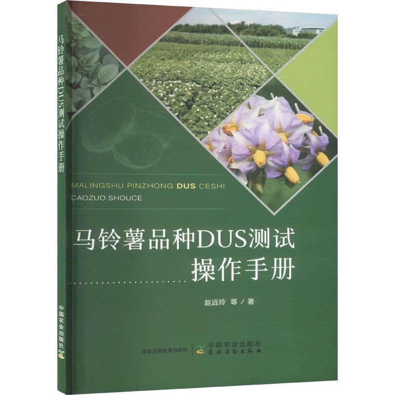 马铃薯品种DUS测试操作手册
