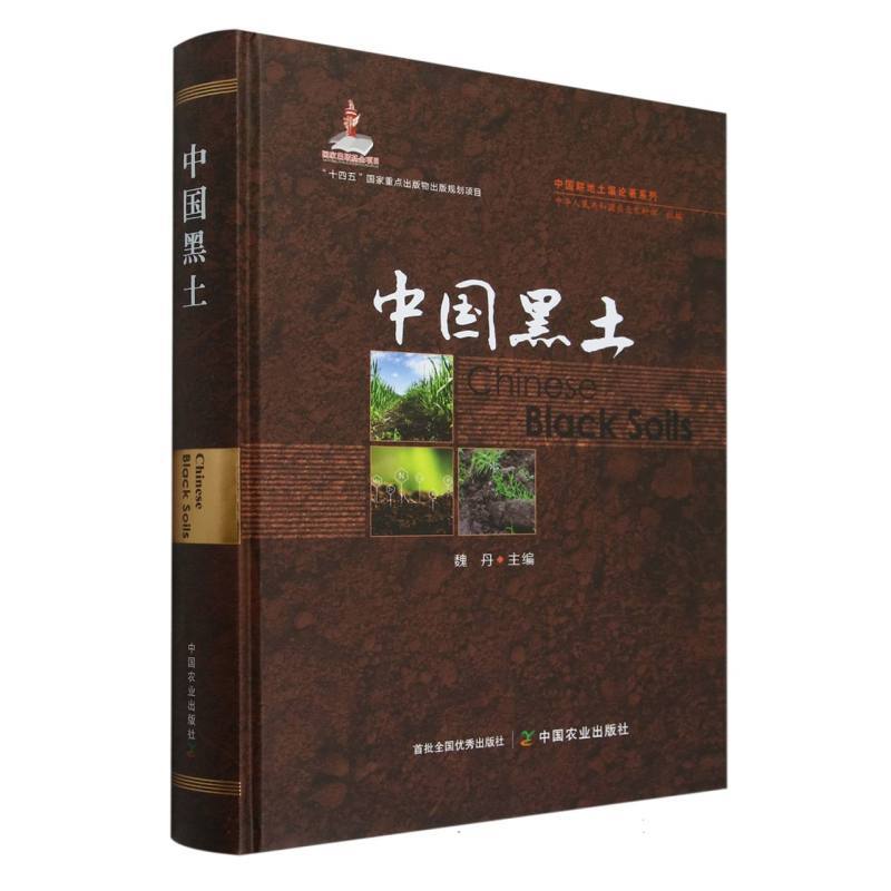 中国黑土