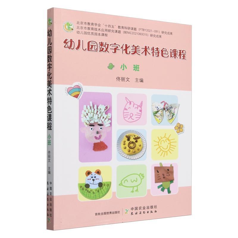 幼儿园数字化美术特色课程:小班