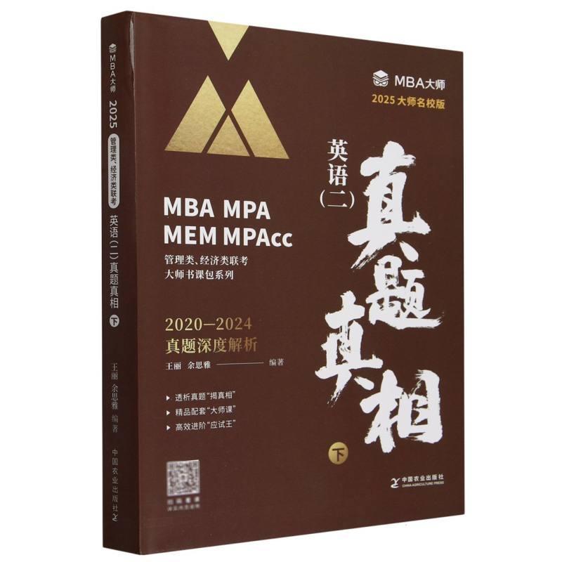 英语(二)真题真相:下