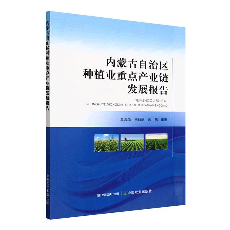 内蒙古自治区种植业重点产业链发展报告