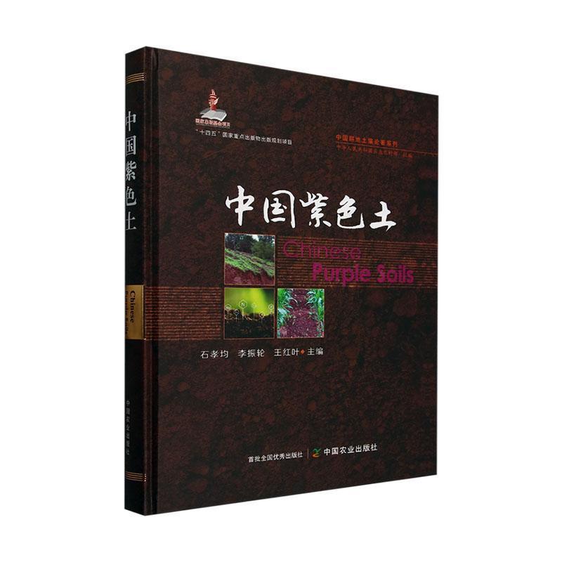 中国紫色土