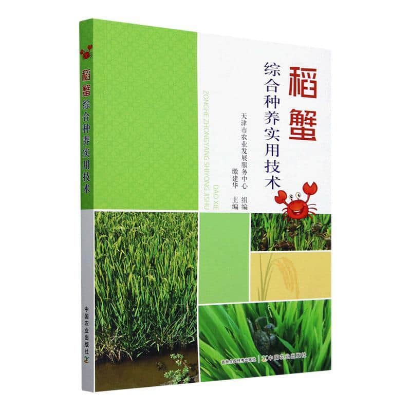 稻蟹综合种养实用技术