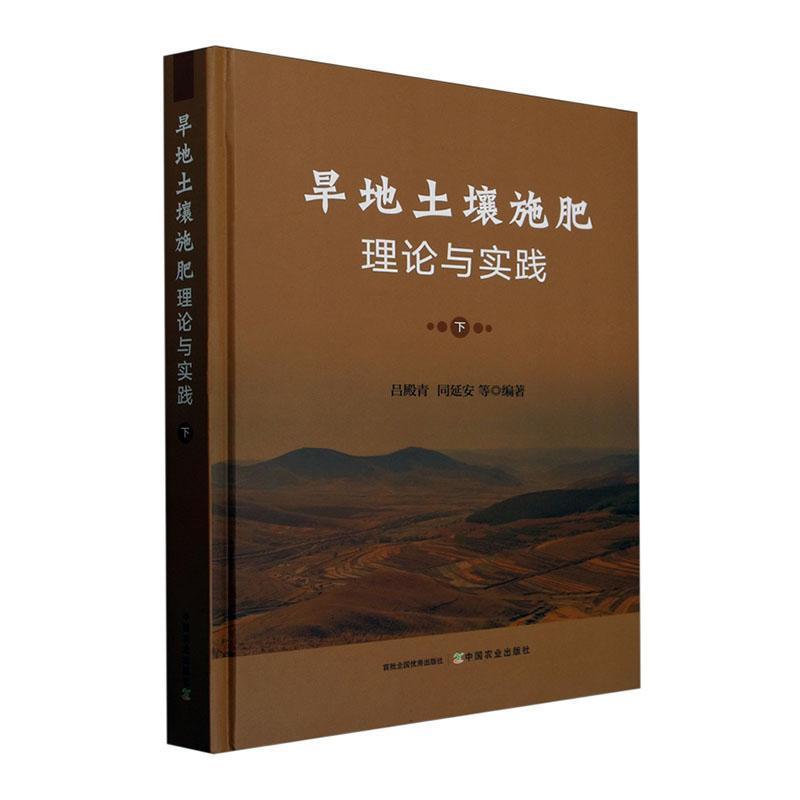 旱地土壤施肥理论与实践(下)