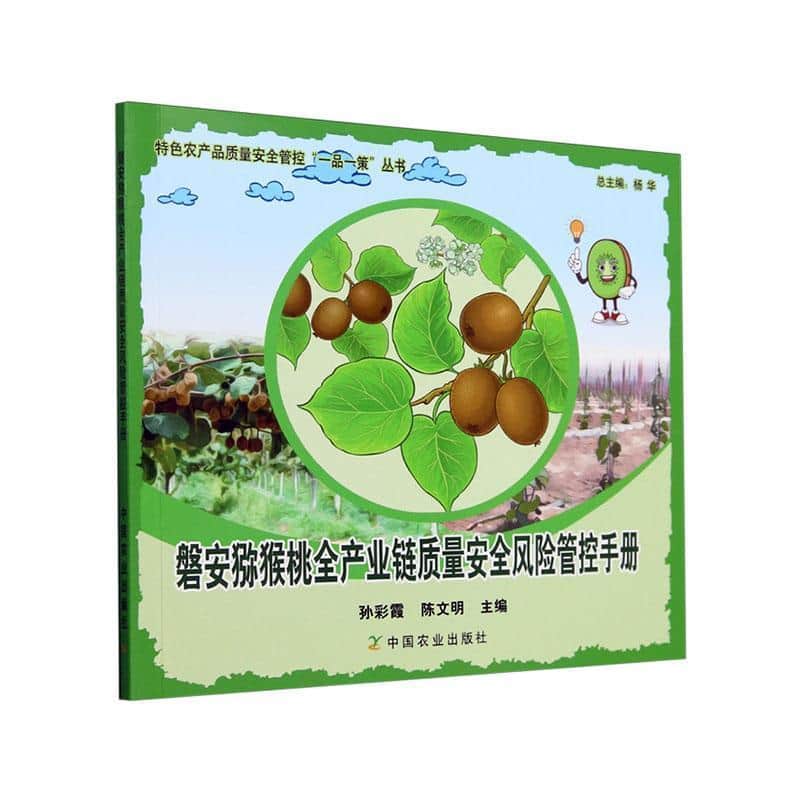 磐安猕猴桃全产业链质量安全风险管控手册