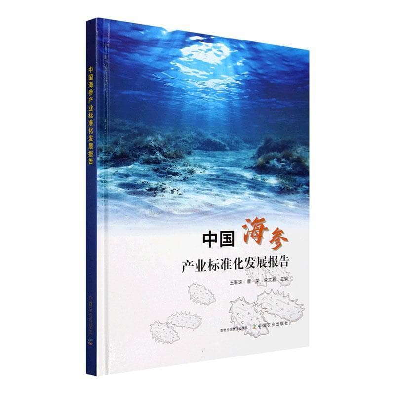 中国海参产业标准化发展报告