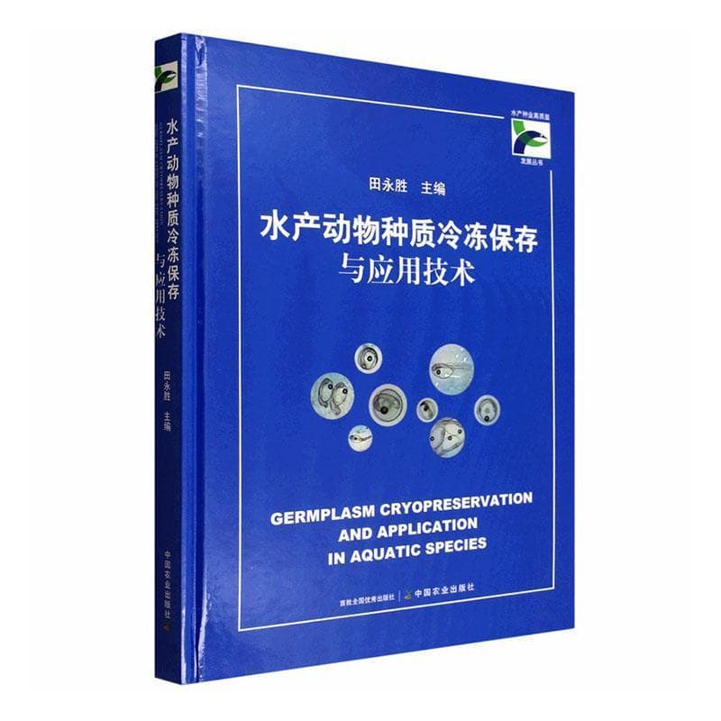 水产动物种质冷冻保存与应用技术