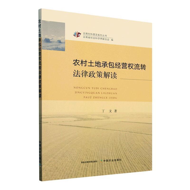 农村土地承包经营权流转法律政策解读