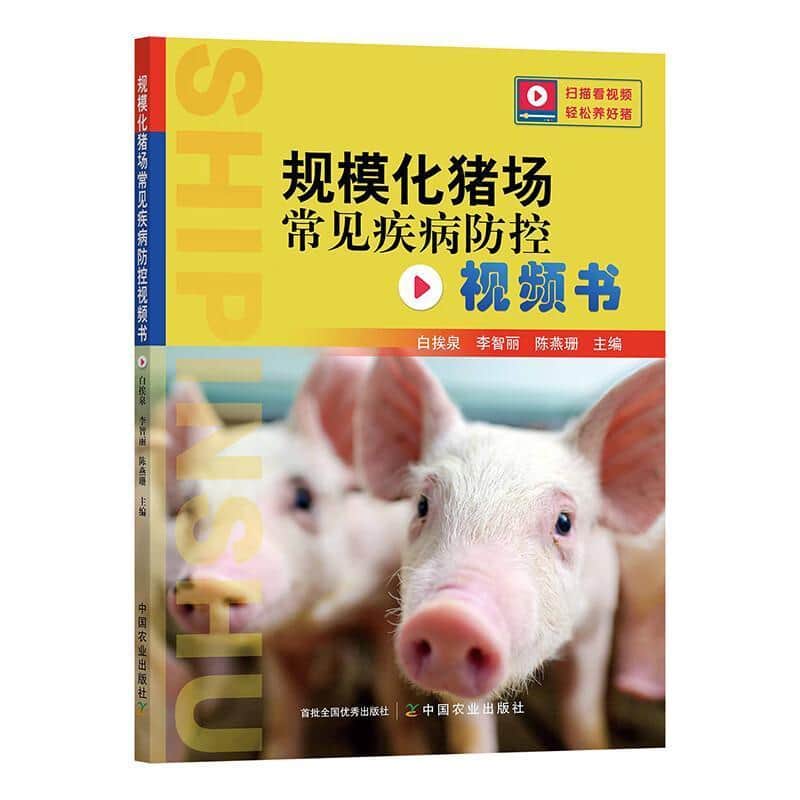 规模化猪场常见疾病防控视频书