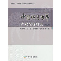中国绒毛用羊产业经济研究—(第九辑):