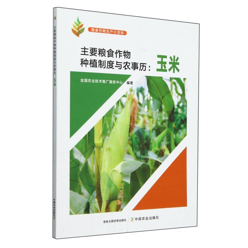 主要粮食作物种植制度与农事历—玉米