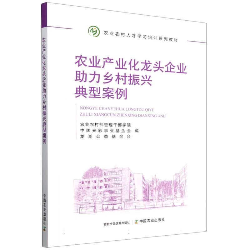 农业产业化龙头企业助力乡村振兴典型案例
