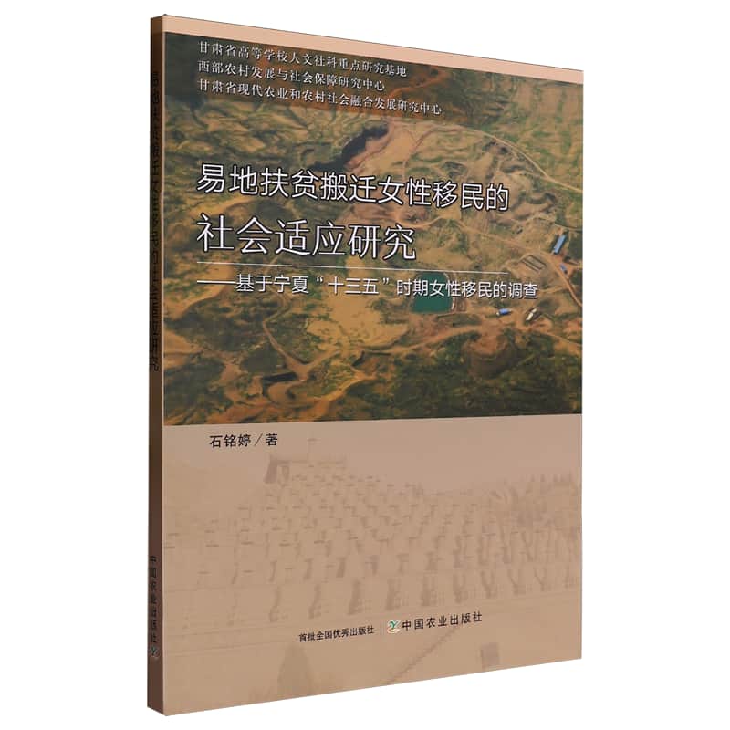 易地扶贫搬迁女性移民的社会适应研究—基于宁夏“十三五”时期女性移民的调查