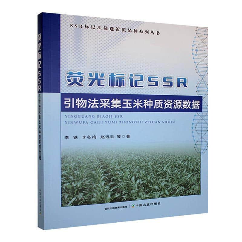 荧光标记SSR引物法采集玉米种质资源数据