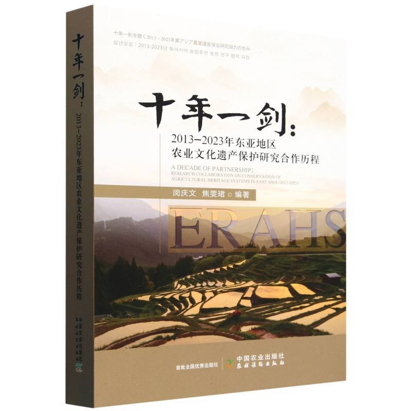 十年一剑—2013-2023年东亚地区农业文化遗产保护研究合作历程: