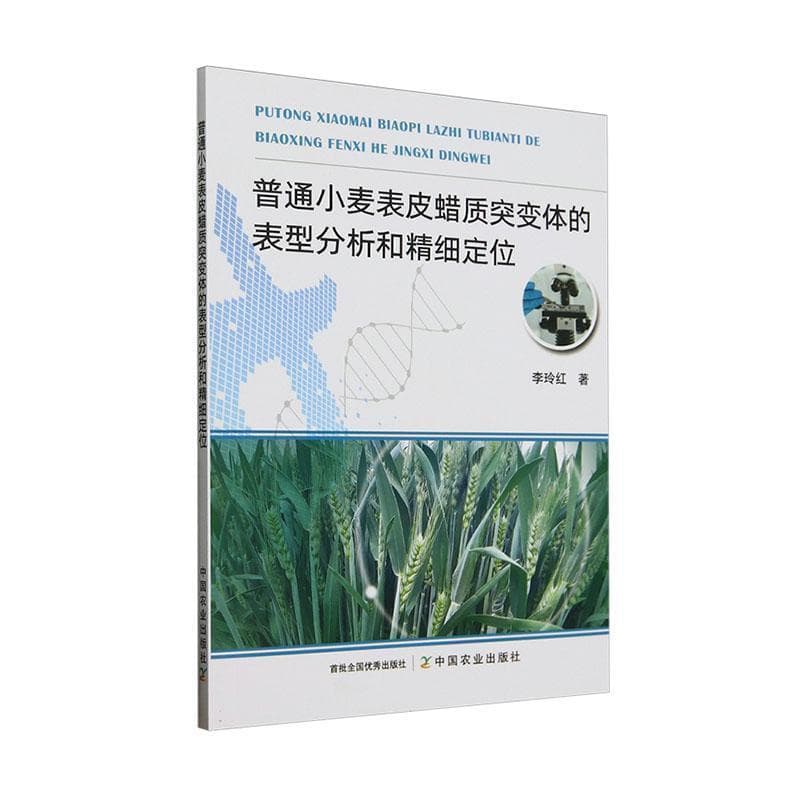 普通小麦表皮蜡质突变体的表型分析和精细定位