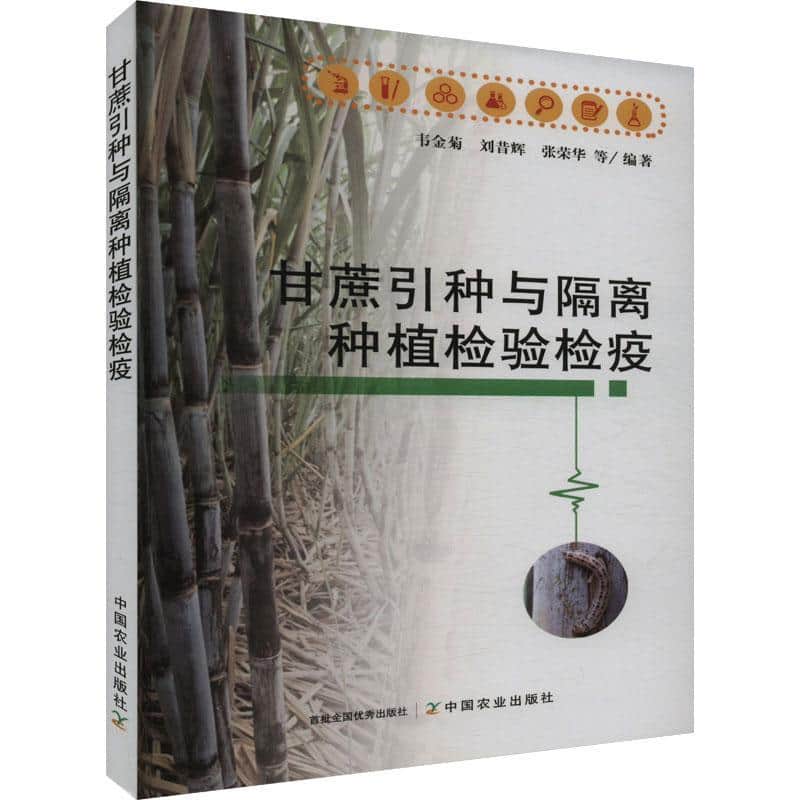 甘蔗引种与隔离种植检验检疫