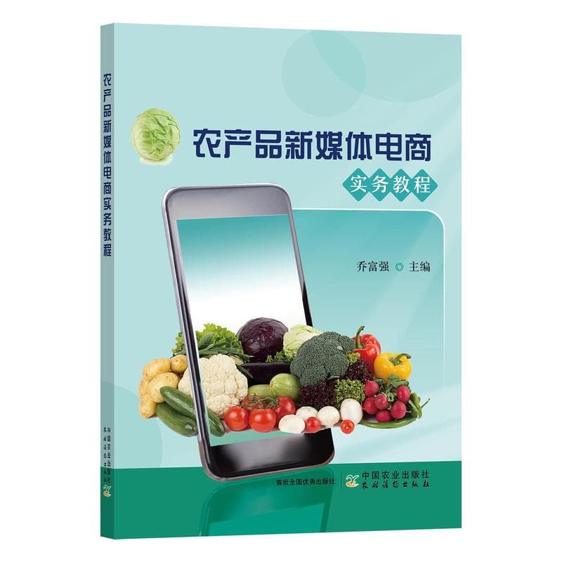 农产品新媒体电商实务教程