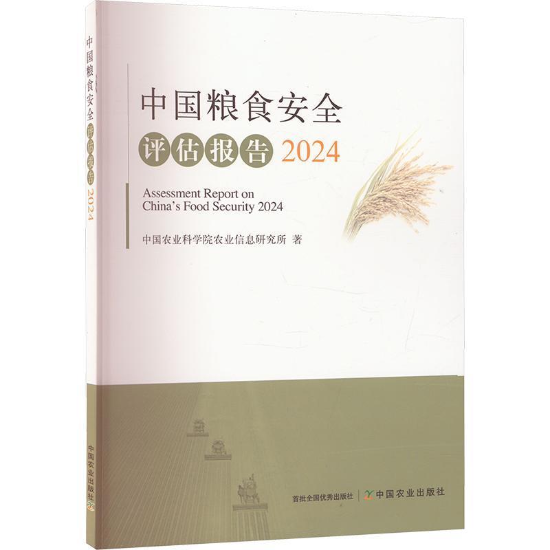 中国粮食安全评估报告(2024)