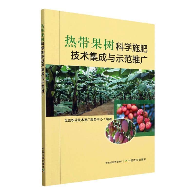 热带果树科学施肥技术集成与示范推广
