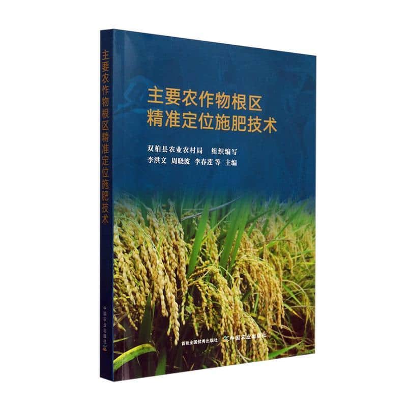 主要农作物根区精准定位施肥技术