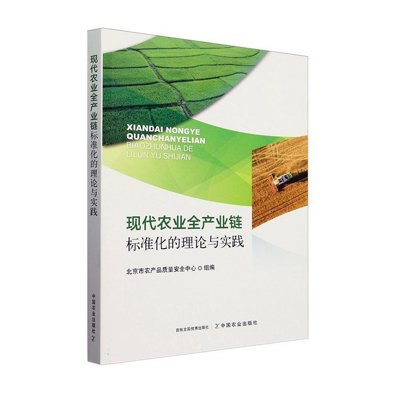 现代农业全产业链标准化的理论与实践