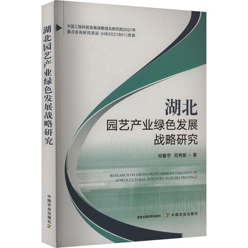 湖北园艺产业绿色发展战略研究