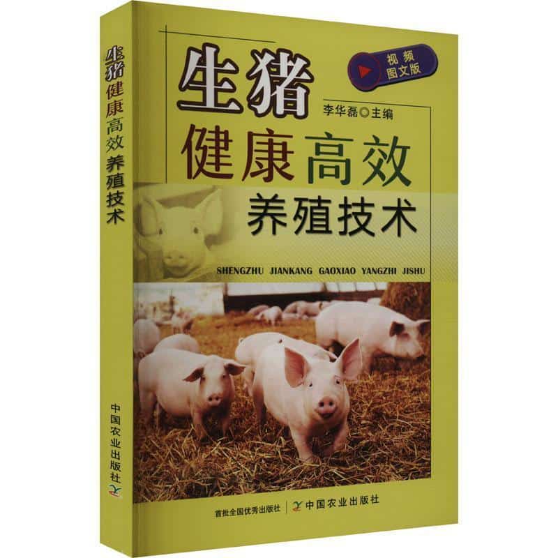 生猪健康高效养殖技术