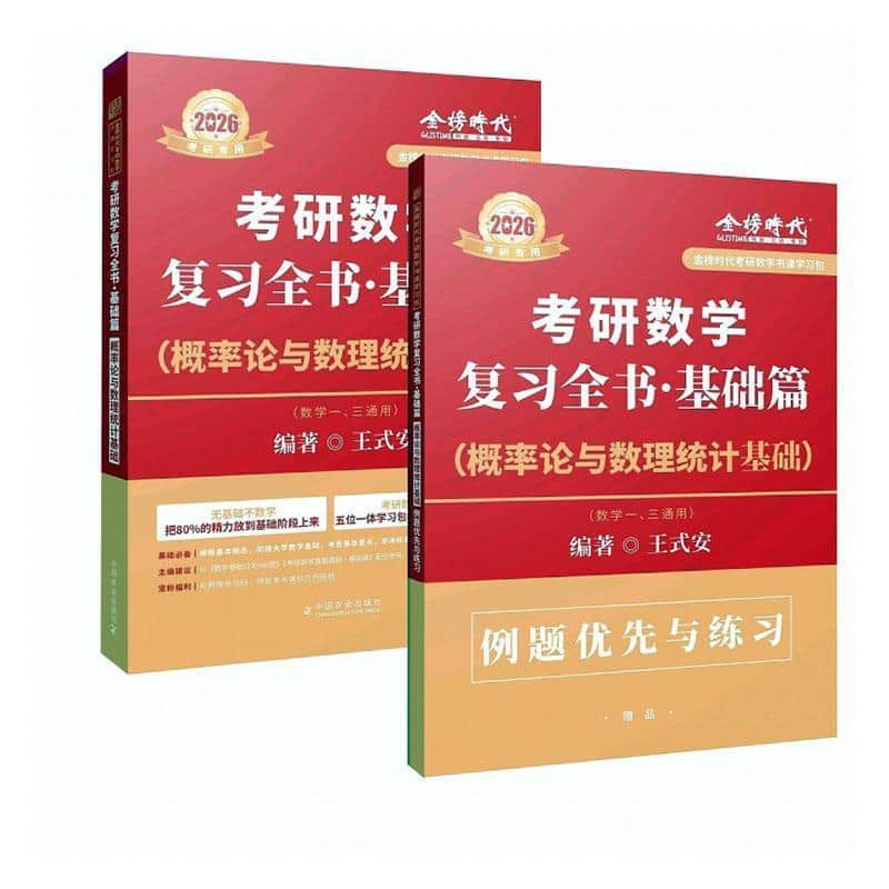 考研数学复习全书:基础篇:概率论与数理统计基础