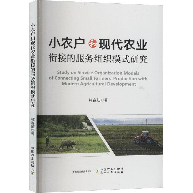 小农户和现代农业衔接的服务组织模式研究