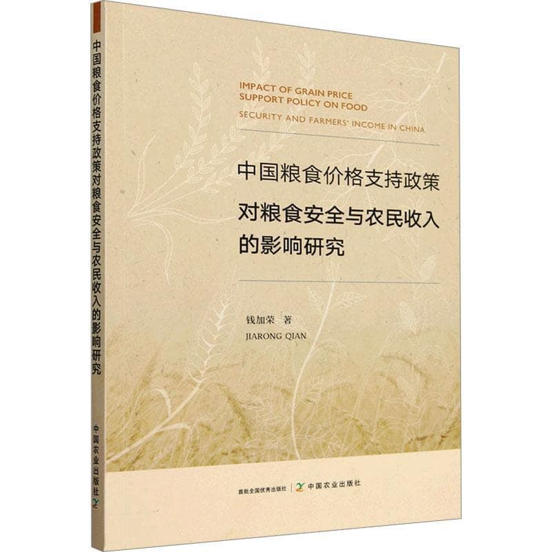 中国粮食价格支持政策对粮食安全与农民收入的影响研究—英文: