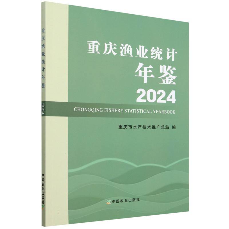 重庆渔业统计年鉴(2024)