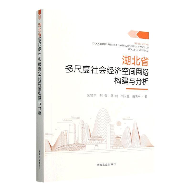湖北省多尺度社会经济空间网络构建与分析
