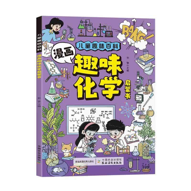 漫画趣味化学启蒙书