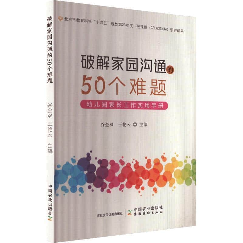 破解家园沟通的50个难题—幼儿园家长工作实用手册: