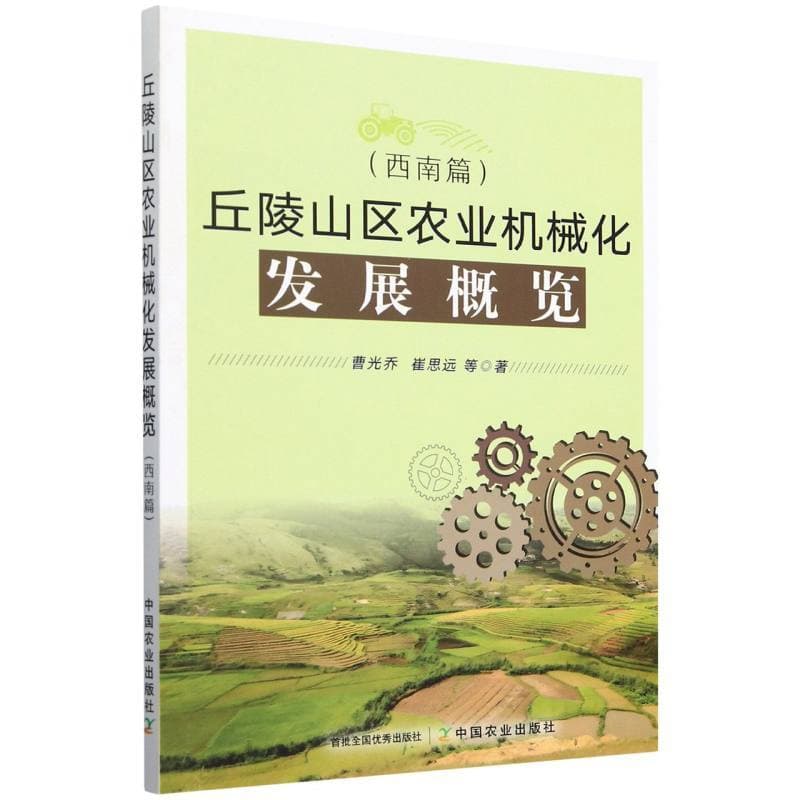 丘陵山区农业机械化发展概览:西南篇