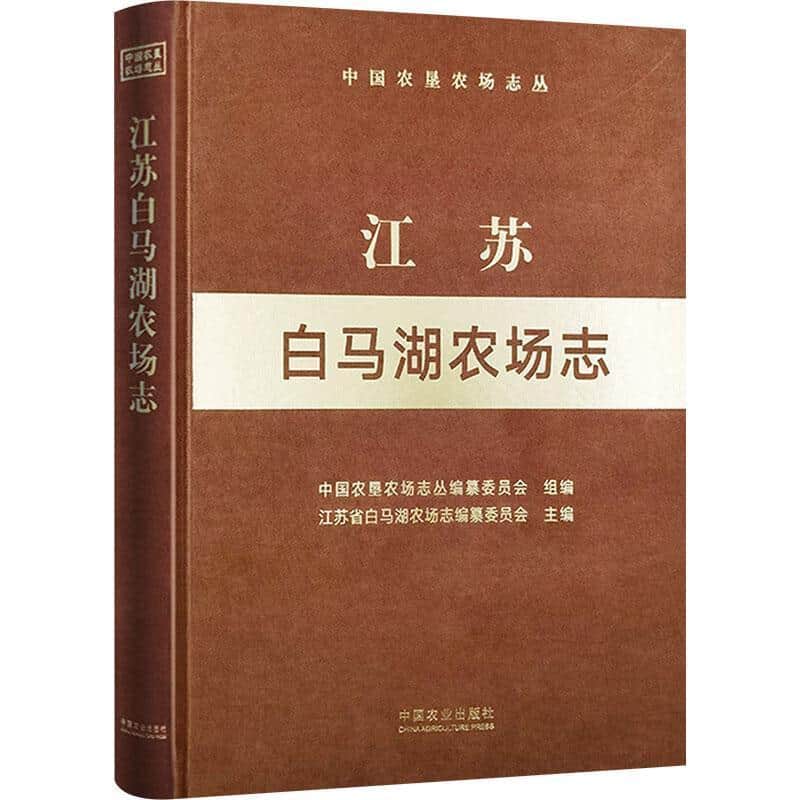 江苏白马湖农场志