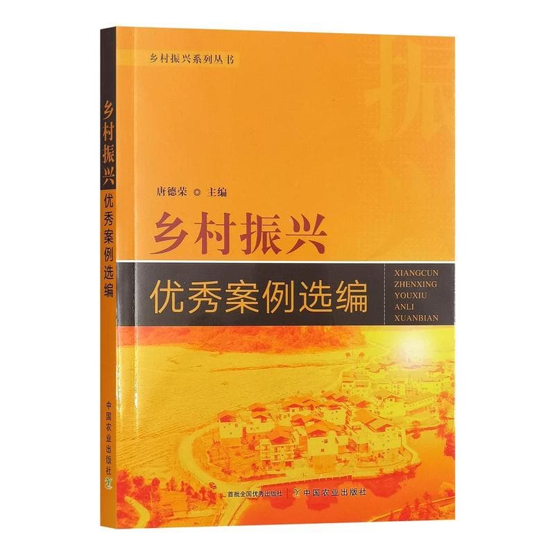乡村振兴优秀案例选编